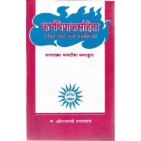 Karmavipakasamhita (कर्मविपाकसंहिता)